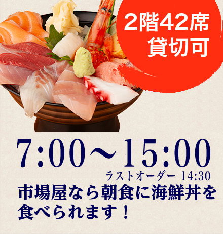 年中無休7:00〜16:00市場屋なら朝食に海鮮丼を食べられます！