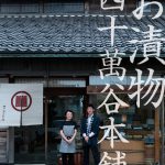 お漬物四十萬谷本舗
